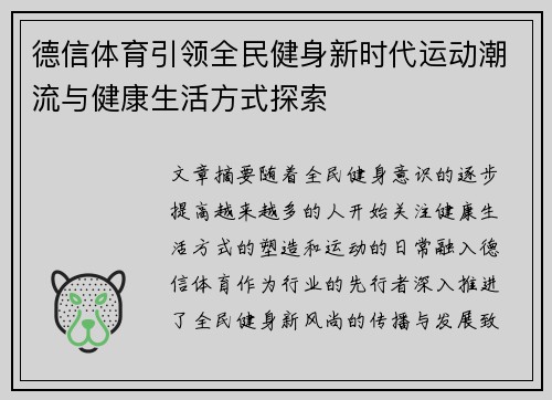 德信体育引领全民健身新时代运动潮流与健康生活方式探索