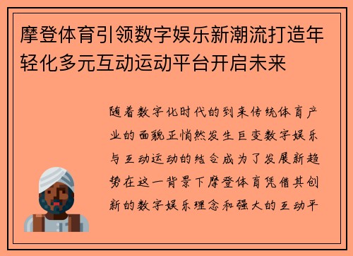 摩登体育引领数字娱乐新潮流打造年轻化多元互动运动平台开启未来