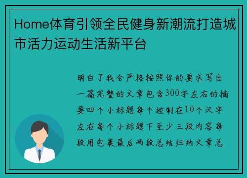 Home体育引领全民健身新潮流打造城市活力运动生活新平台