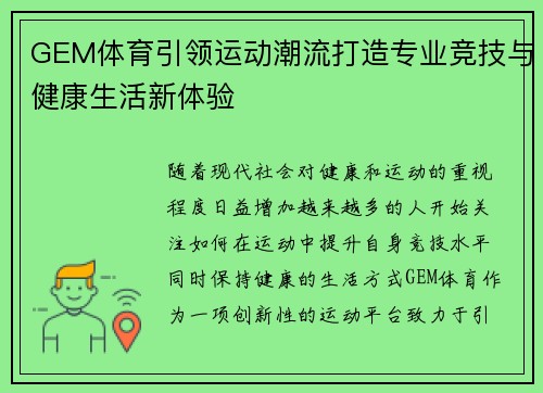 GEM体育引领运动潮流打造专业竞技与健康生活新体验
