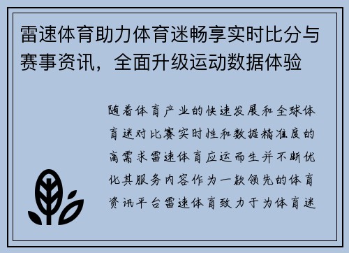 雷速体育助力体育迷畅享实时比分与赛事资讯,全面升级运动数据体验 雷速体育助力体育迷畅享实时比分与赛事资讯,全面升级运动数据体验