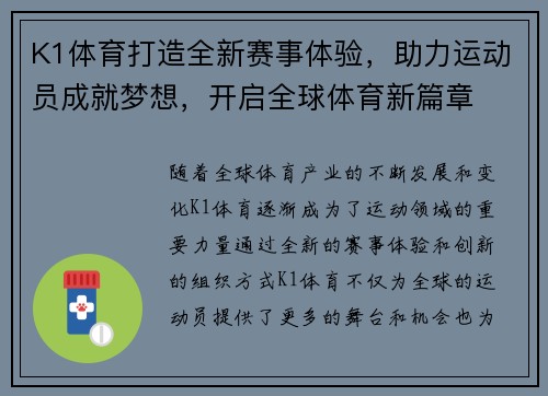 K1体育打造全新赛事体验，助力运动员成就梦想，开启全球体育新篇章