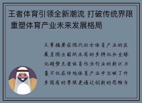 王者体育引领全新潮流 打破传统界限 重塑体育产业未来发展格局 王者体育引领全新潮流 打破传统界限 重塑体育产业未来发展格局