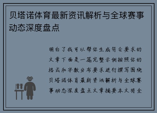 贝塔诺体育最新资讯解析与全球赛事动态深度盘点 贝塔诺体育最新资讯解析与全球赛事动态深度盘点