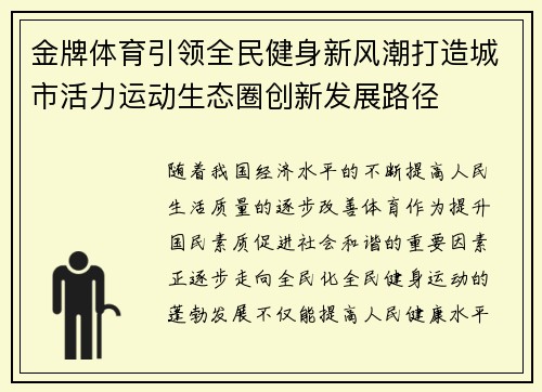 金牌体育引领全民健身新风潮打造城市活力运动生态圈创新发展路径