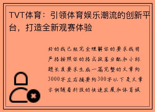 TVT体育：引领体育娱乐潮流的创新平台，打造全新观赛体验