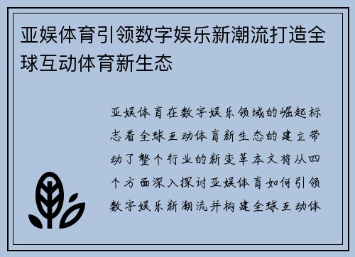 亚娱体育引领数字娱乐新潮流打造全球互动体育新生态