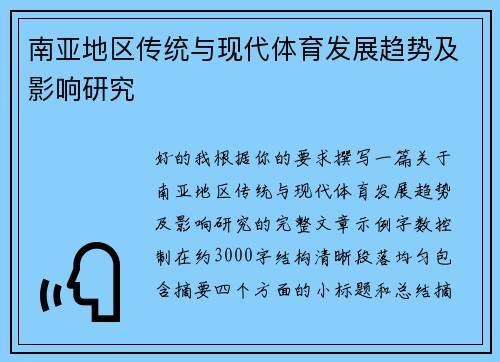 南亚地区传统与现代体育发展趋势及影响研究