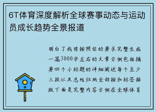 6T体育深度解析全球赛事动态与运动员成长趋势全景报道