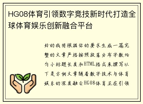 HG08体育引领数字竞技新时代打造全球体育娱乐创新融合平台