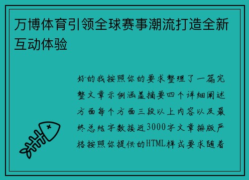 万博体育引领全球赛事潮流打造全新互动体验