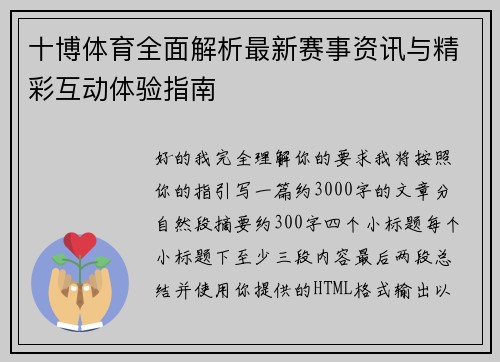 十博体育全面解析最新赛事资讯与精彩互动体验指南