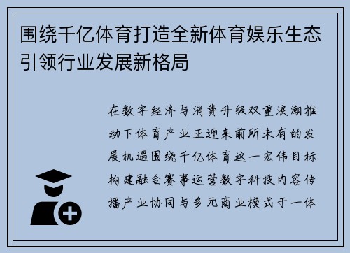 围绕千亿体育打造全新体育娱乐生态引领行业发展新格局