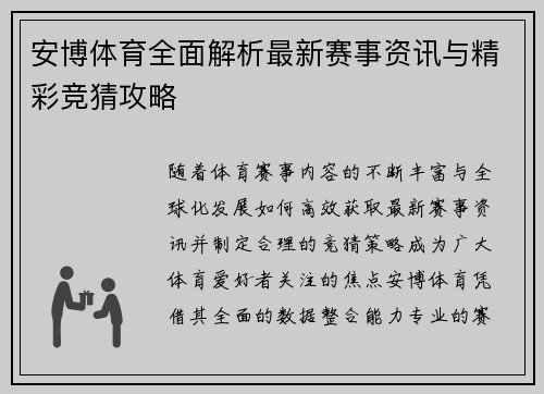 安博体育全面解析最新赛事资讯与精彩竞猜攻略 安博体育全面解析最新赛事资讯与精彩竞猜攻略