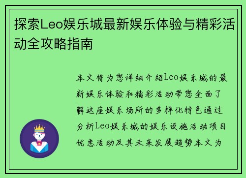 探索Leo娱乐城最新娱乐体验与精彩活动全攻略指南