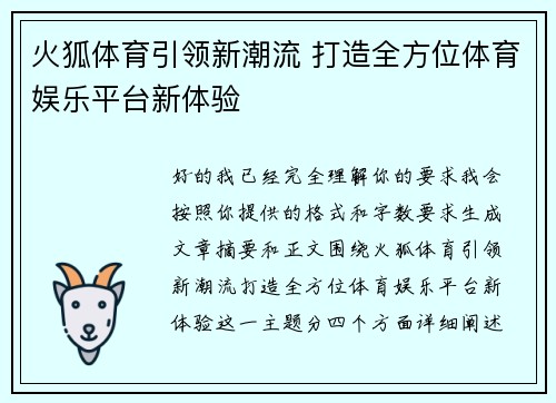 火狐体育引领新潮流 打造全方位体育娱乐平台新体验 火狐体育引领新潮流 打造全方位体育娱乐平台新体验