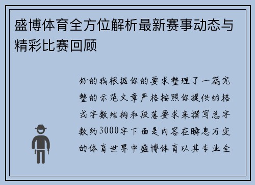 盛博体育全方位解析最新赛事动态与精彩比赛回顾