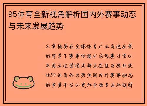 95体育全新视角解析国内外赛事动态与未来发展趋势 95体育全新视角解析国内外赛事动态与未来发展趋势