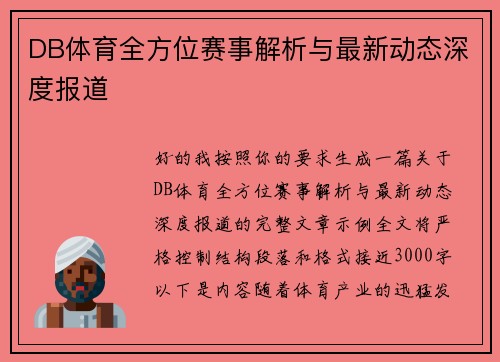 DB体育全方位赛事解析与最新动态深度报道