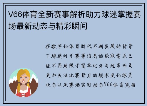 V66体育全新赛事解析助力球迷掌握赛场最新动态与精彩瞬间
