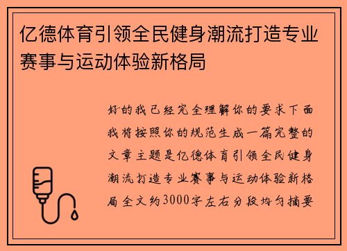 亿德体育引领全民健身潮流打造专业赛事与运动体验新格局