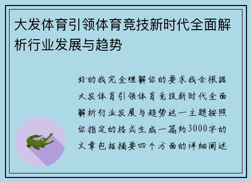 大发体育引领体育竞技新时代全面解析行业发展与趋势