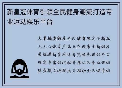 新皇冠体育引领全民健身潮流打造专业运动娱乐平台 新皇冠体育引领全民健身潮流打造专业运动娱乐平台