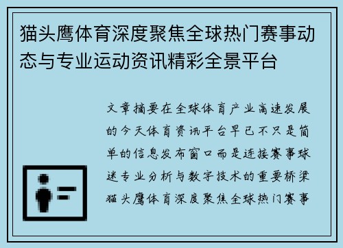 猫头鹰体育深度聚焦全球热门赛事动态与专业运动资讯精彩全景平台 猫头鹰体育深度聚焦全球热门赛事动态与专业运动资讯精彩全景平台