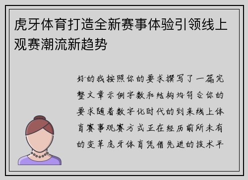 虎牙体育打造全新赛事体验引领线上观赛潮流新趋势