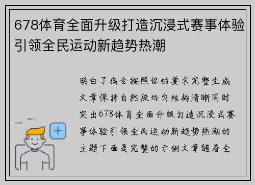 678体育全面升级打造沉浸式赛事体验引领全民运动新趋势热潮 678体育全面升级打造沉浸式赛事体验引领全民运动新趋势热潮
