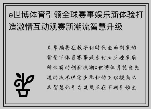 e世博体育引领全球赛事娱乐新体验打造激情互动观赛新潮流智慧升级