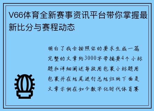 V66体育全新赛事资讯平台带你掌握最新比分与赛程动态