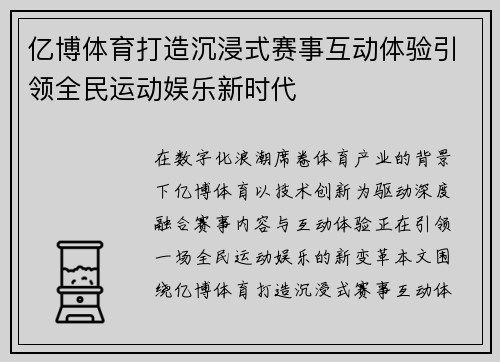亿博体育打造沉浸式赛事互动体验引领全民运动娱乐新时代