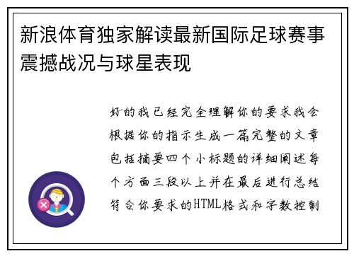 新浪体育独家解读最新国际足球赛事震撼战况与球星表现