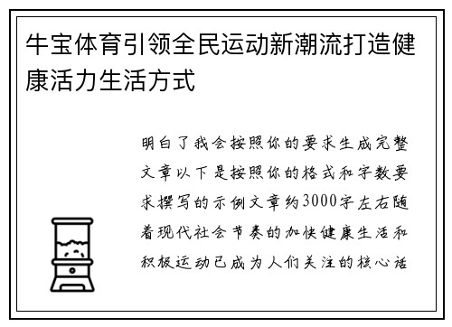 牛宝体育引领全民运动新潮流打造健康活力生活方式