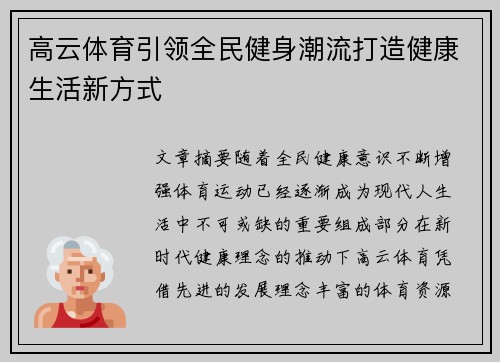 高云体育引领全民健身潮流打造健康生活新方式 高云体育引领全民健身潮流打造健康生活新方式
