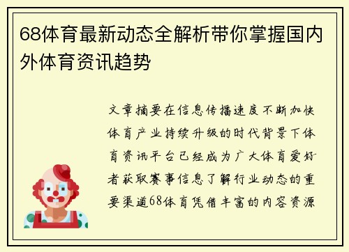 68体育最新动态全解析带你掌握国内外体育资讯趋势