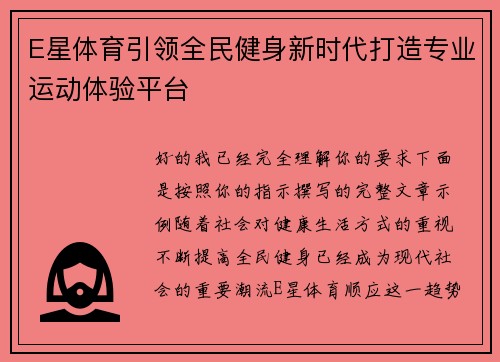 E星体育引领全民健身新时代打造专业运动体验平台 E星体育引领全民健身新时代打造专业运动体验平台