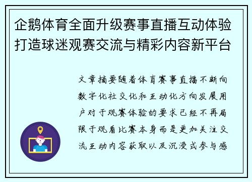 企鹅体育全面升级赛事直播互动体验打造球迷观赛交流与精彩内容新平台 企鹅体育全面升级赛事直播互动体验打造球迷观赛交流与精彩内容新平台