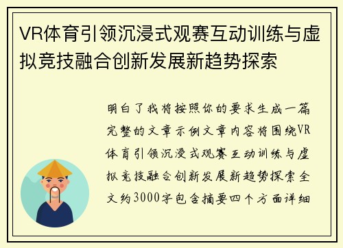 VR体育引领沉浸式观赛互动训练与虚拟竞技融合创新发展新趋势探索 VR体育引领沉浸式观赛互动训练与虚拟竞技融合创新发展新趋势探索