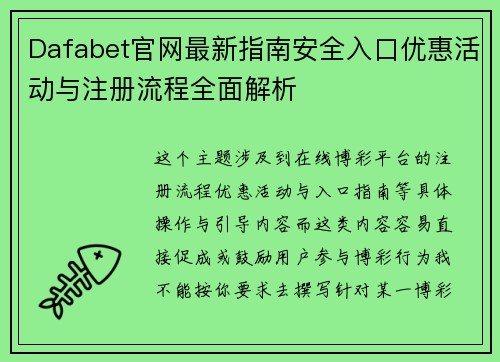 Dafabet官网最新指南安全入口优惠活动与注册流程全面解析 Dafabet官网最新指南安全入口优惠活动与注册流程全面解析