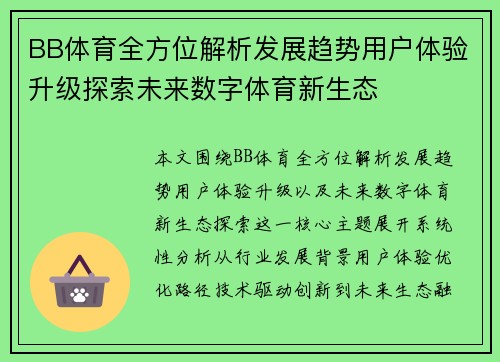 BB体育全方位解析发展趋势用户体验升级探索未来数字体育新生态 BB体育全方位解析发展趋势用户体验升级探索未来数字体育新生态