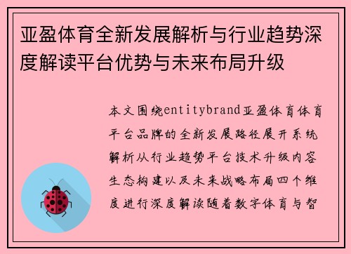 亚盈体育全新发展解析与行业趋势深度解读平台优势与未来布局升级