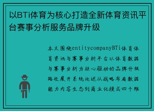 以BTi体育为核心打造全新体育资讯平台赛事分析服务品牌升级