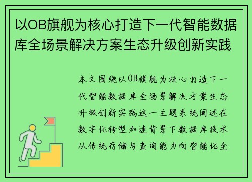 以OB旗舰为核心打造下一代智能数据库全场景解决方案生态升级创新实践 以OB旗舰为核心打造下一代智能数据库全场景解决方案生态升级创新实践