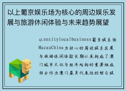 以上葡京娱乐场为核心的周边娱乐发展与旅游休闲体验与未来趋势展望