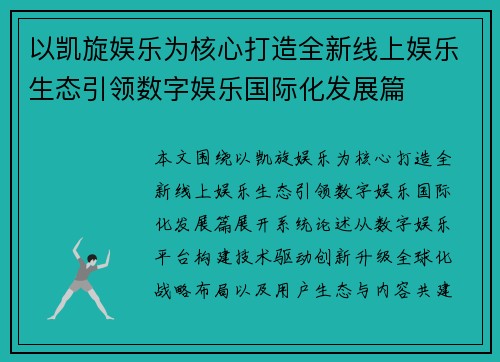 以凯旋娱乐为核心打造全新线上娱乐生态引领数字娱乐国际化发展篇 以凯旋娱乐为核心打造全新线上娱乐生态引领数字娱乐国际化发展篇