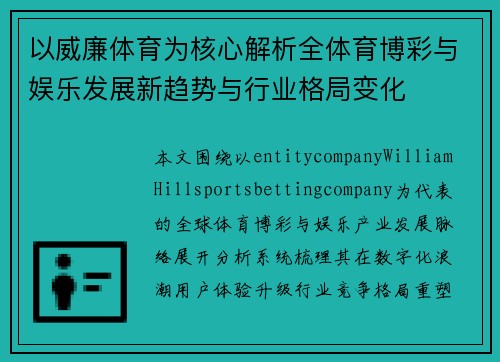 以威廉体育为核心解析全体育博彩与娱乐发展新趋势与行业格局变化 以威廉体育为核心解析全体育博彩与娱乐发展新趋势与行业格局变化
