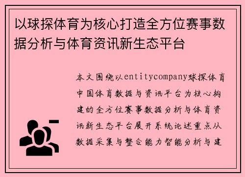以球探体育为核心打造全方位赛事数据分析与体育资讯新生态平台
