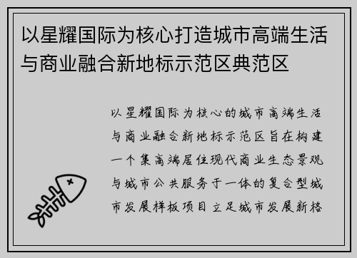 以星耀国际为核心打造城市高端生活与商业融合新地标示范区典范区